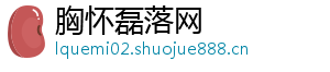 胸怀磊落网